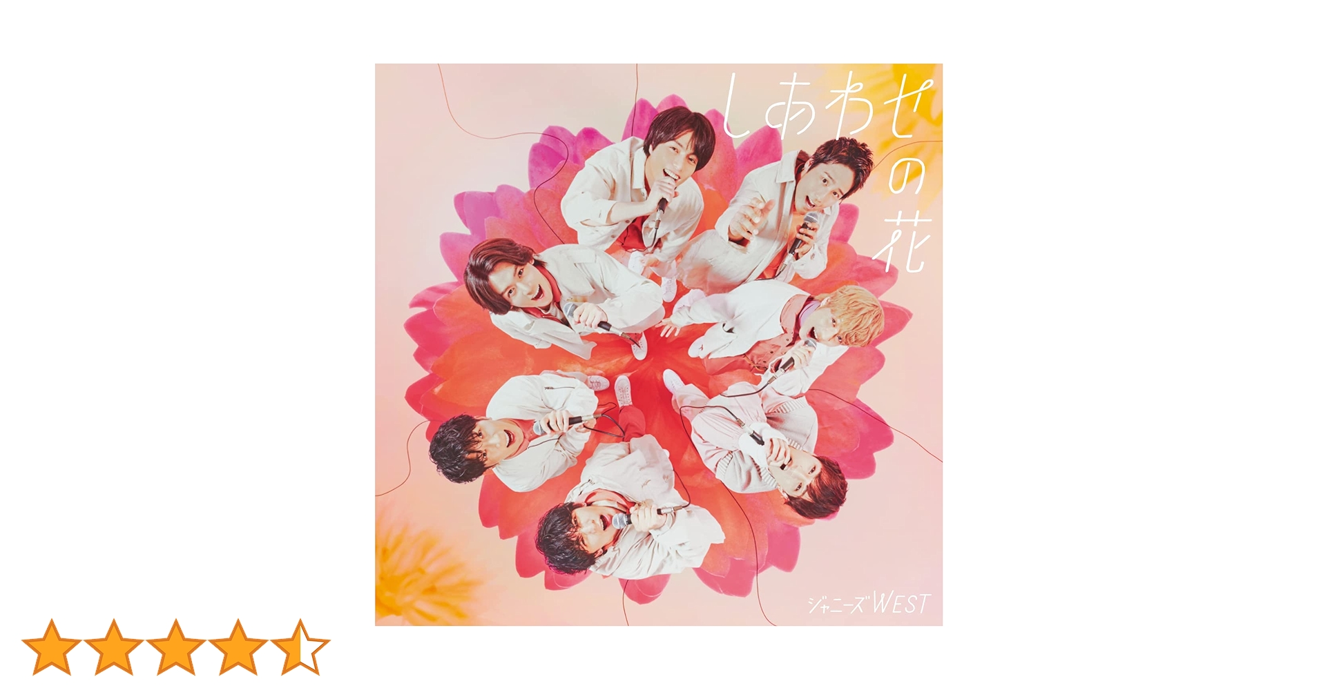 ジャニーズWEST CD 51枚セット Amazon.co.jp: 【メーカー特典あり】しあわせの花 (3形態セット